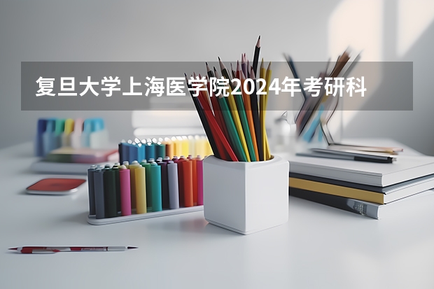 复旦大学上海医学院2024年考研科目有那些？