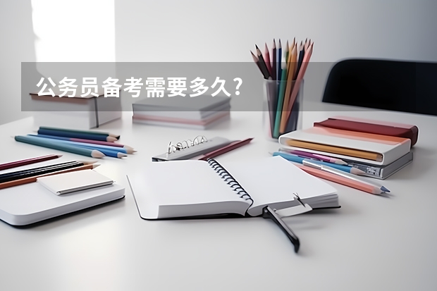 公务员备考需要多久?