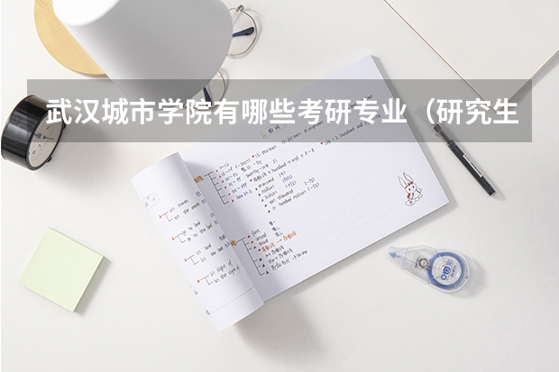 武汉城市学院有哪些考研专业（研究生专业）