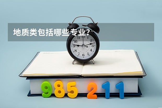 地质类包括哪些专业?
