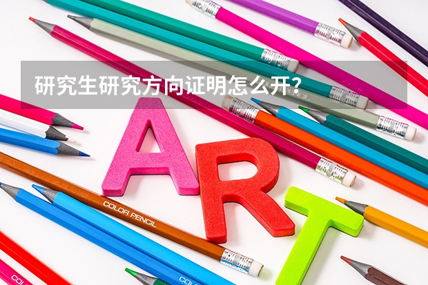 研究生研究方向证明怎么开？