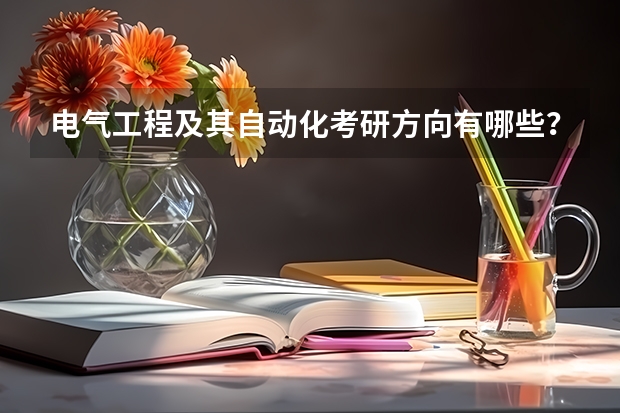 电气工程及其自动化考研方向有哪些？