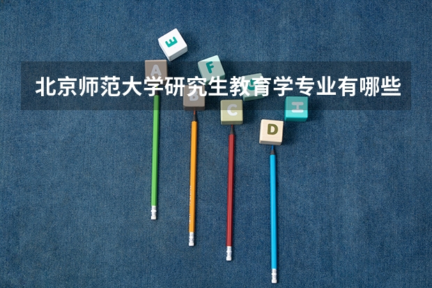 北京师范大学研究生教育学专业有哪些方向