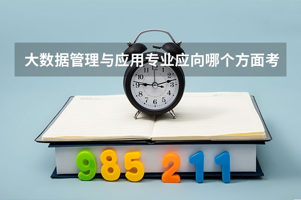大数据管理与应用专业应向哪个方面考研？