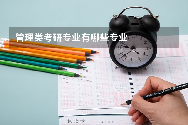 管理类考研专业有哪些专业