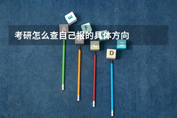 考研怎么查自己报的具体方向