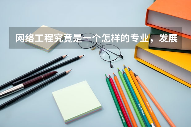 网络工程究竟是一个怎样的专业，发展方向有哪些，前景