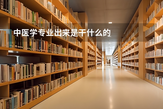 中医学专业出来是干什么的