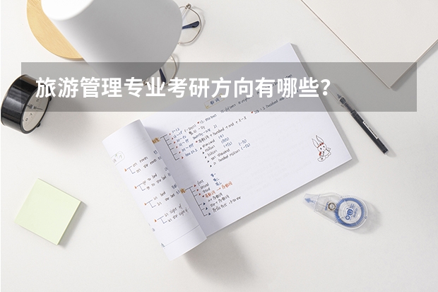 旅游管理专业考研方向有哪些？