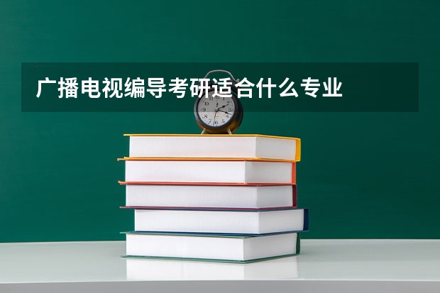 广播电视编导考研适合什么专业