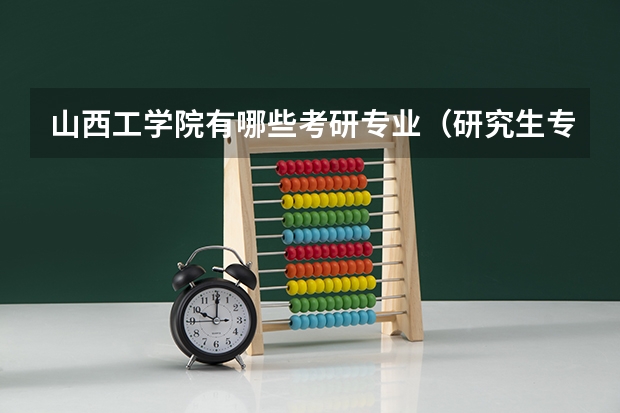 山西工学院有哪些考研专业（研究生专业）