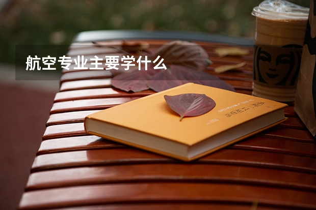 航空专业主要学什么