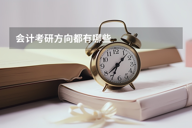 会计考研方向都有哪些