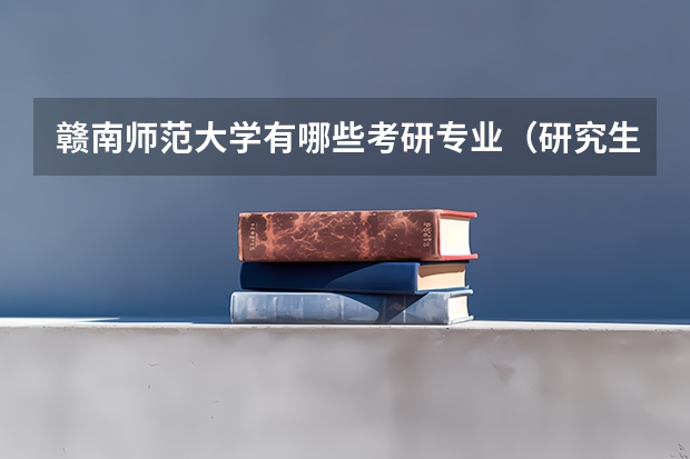 赣南师范大学有哪些考研专业（研究生专业）