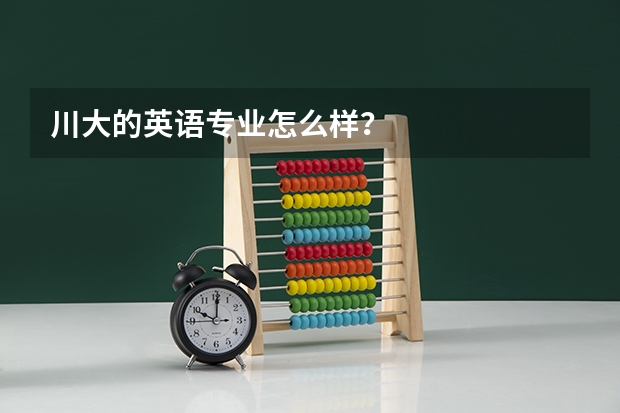 川大的英语专业怎么样？