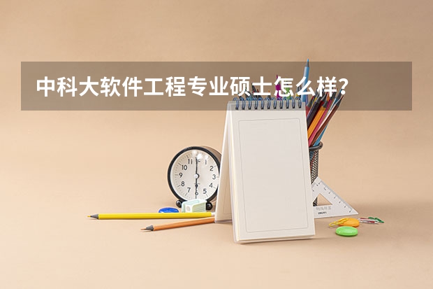 中科大软件工程专业硕士怎么样？