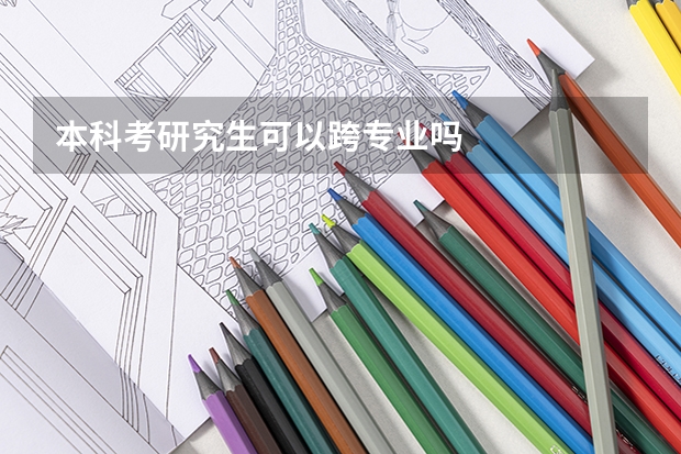 本科考研究生可以跨专业吗