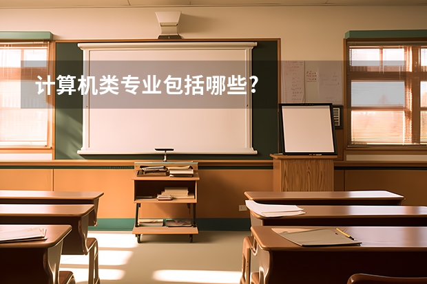 计算机类专业包括哪些?