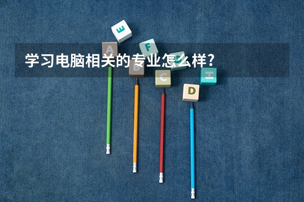 学习电脑相关的专业怎么样?