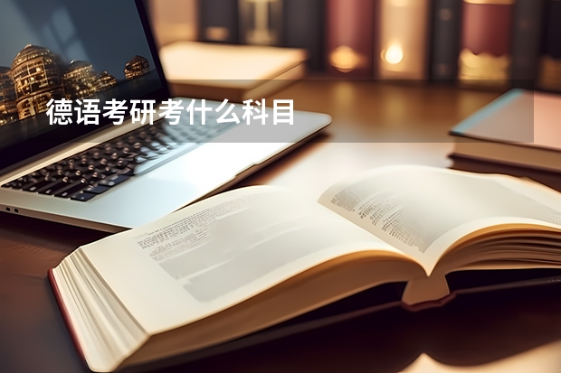 德语考研考什么科目