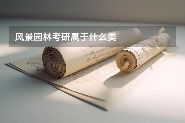 风景园林考研属于什么类