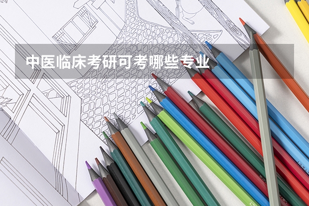 中医临床考研可考哪些专业