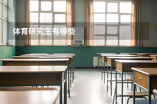 体育研究生有哪些