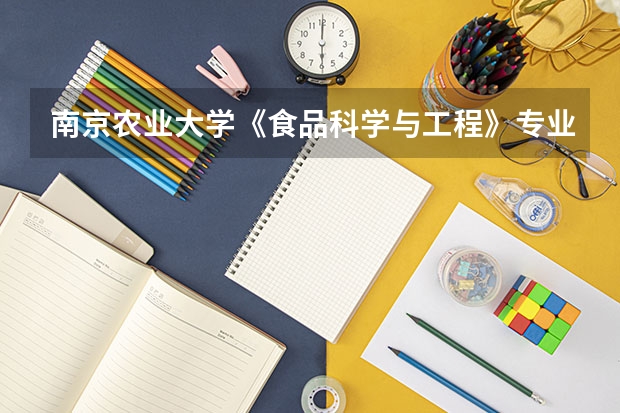 南京农业大学《食品科学与工程》专业的考研科目有哪些?