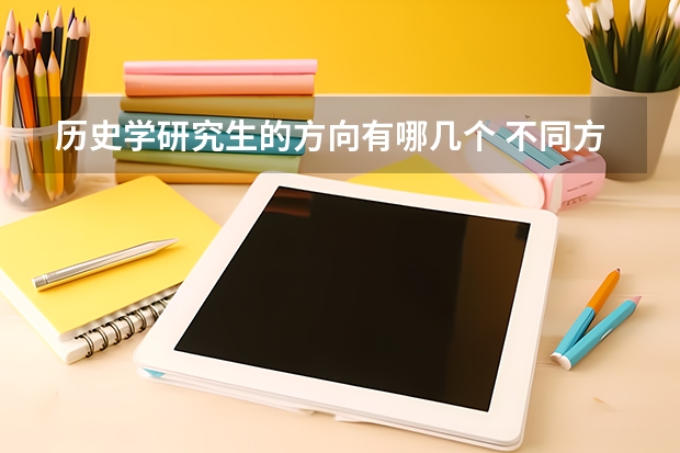 历史学研究生的方向有哪几个 不同方向的就业前景如何