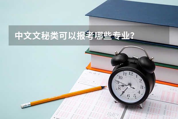 中文文秘类可以报考哪些专业？