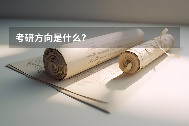 考研方向是什么？