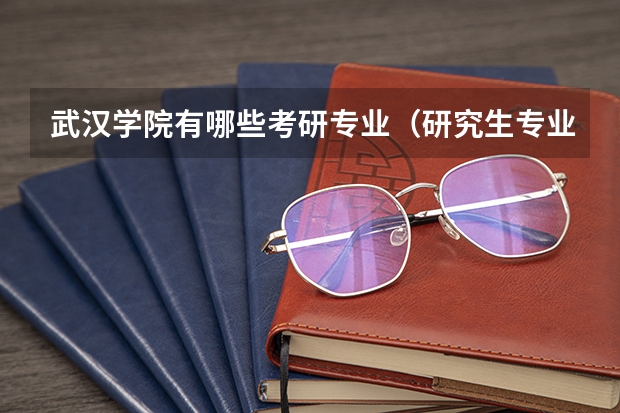 武汉学院有哪些考研专业（研究生专业）