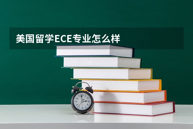 美国留学ECE专业怎么样