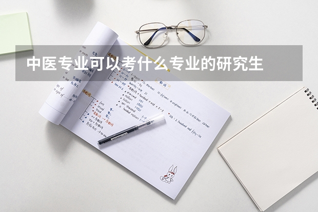中医专业可以考什么专业的研究生