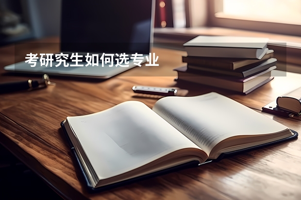 考研究生如何选专业