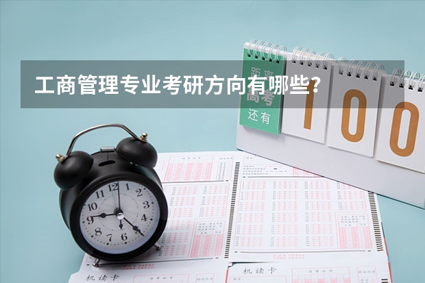 工商管理专业考研方向有哪些?