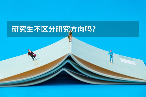 研究生不区分研究方向吗？