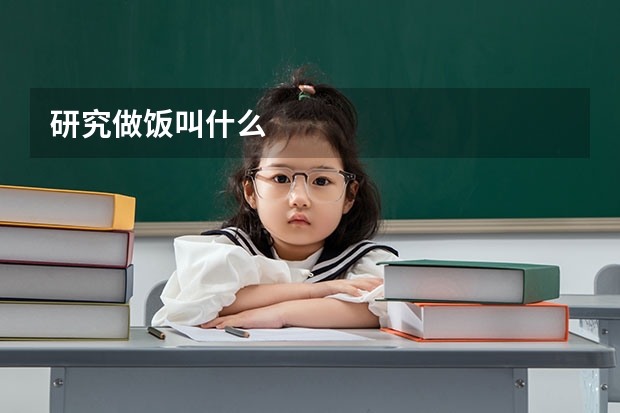 研究做饭叫什么
