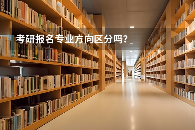 考研报名专业方向区分吗？