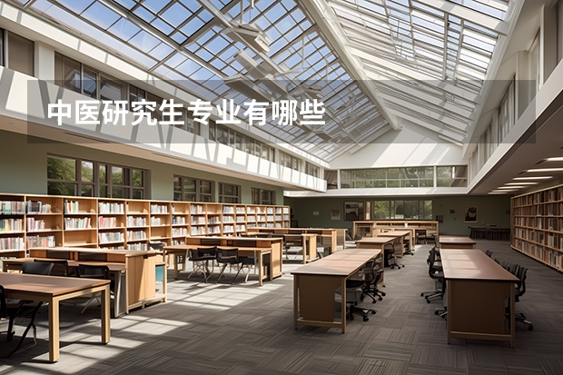 中医研究生专业有哪些