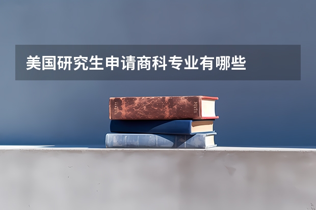美国研究生申请商科专业有哪些