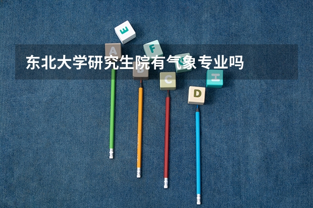 东北大学研究生院有气象专业吗