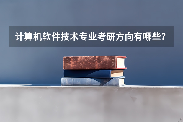 计算机软件技术专业考研方向有哪些？