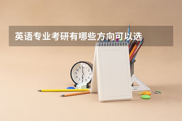 英语专业考研有哪些方向可以选