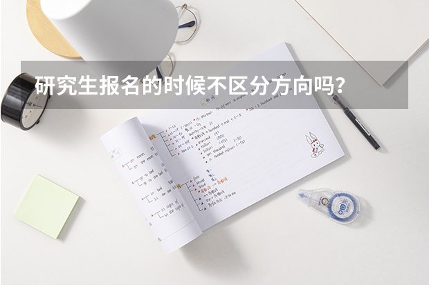 研究生报名的时候不区分方向吗？