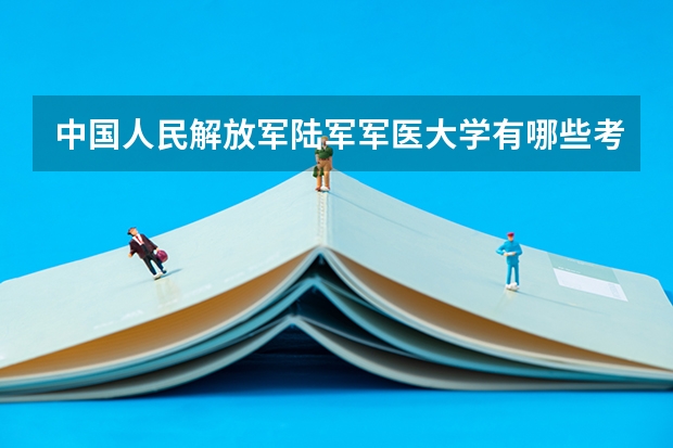 中国人民解放军陆军军医大学有哪些考研专业（研究生专业）