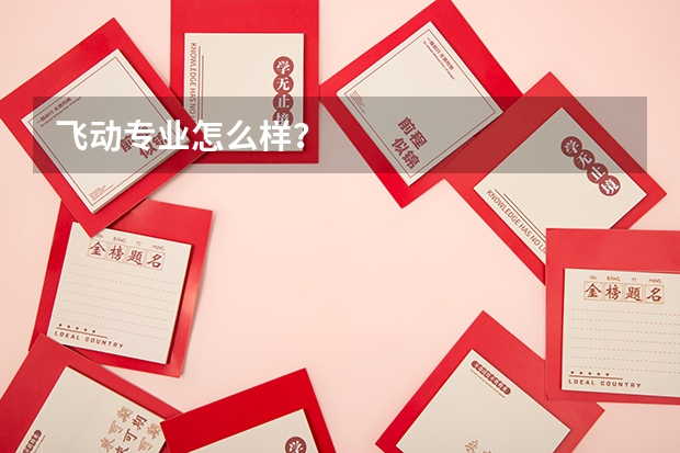 飞动专业怎么样？