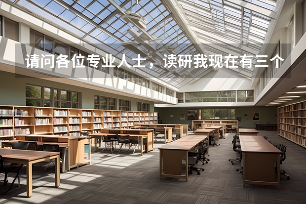 请问各位专业人士，读研我现在有三个方向：信号处理、微波、天线，哪个前景好一点，更适合女孩子读？谢谢