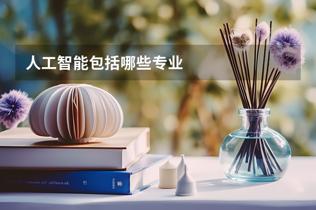 人工智能包括哪些专业
