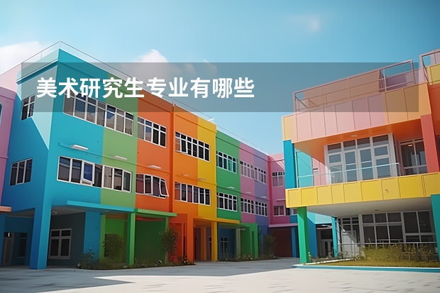 美术研究生专业有哪些